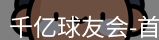 qy球友会